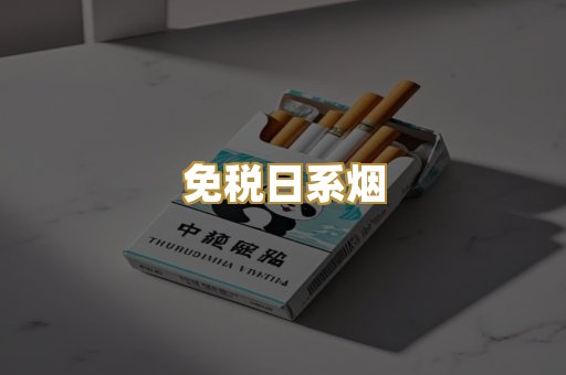 免税日系烟