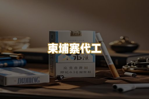 越代爆珠烟